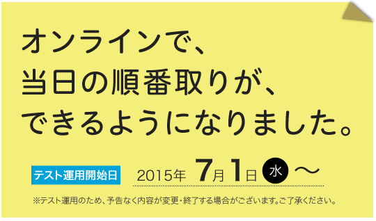 当院の提供するオンライン順番取りについて 青葉台 スマイル眼科クリニック 横浜市青葉区